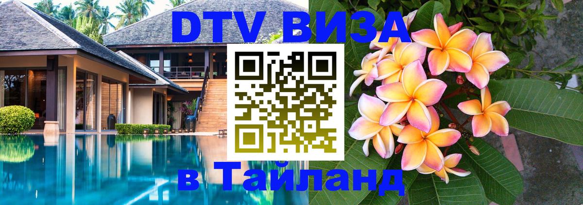 Цены на DTV визу в Таиланд — пакеты услуг, достаточно даже паспорта - 03.10.2025 