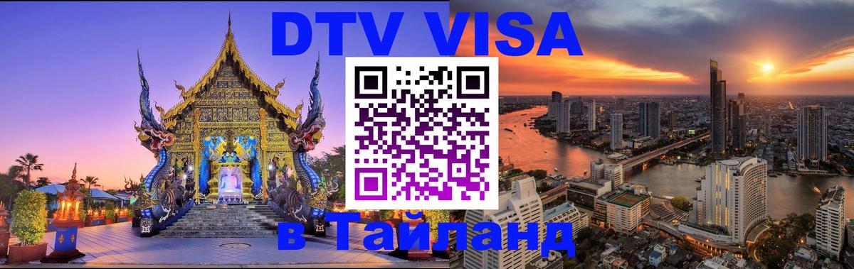 DTV виза Тайланд Великий Новгород 