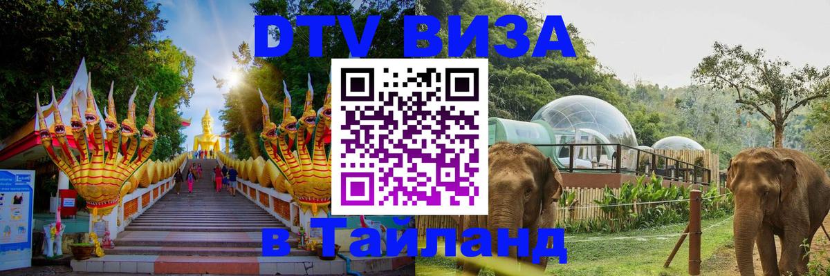 Destination Thailand Visa (DTV виза) 